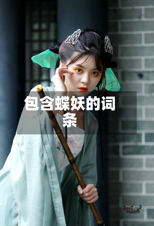 包含蝶妖的词条-第1张图片