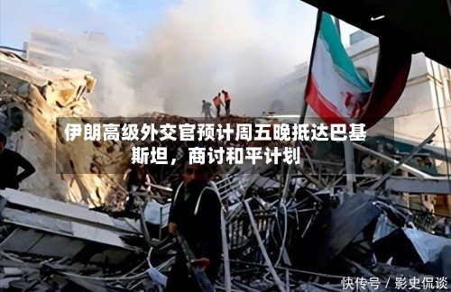 伊朗高级外交官预计周五晚抵达巴基斯坦，商讨和平计划-第1张图片