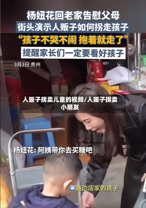 人贩子拐卖儿童的视频/人贩子拐卖小朋友-第3张图片