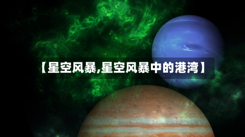 【星空风暴,星空风暴中的港湾】-第1张图片