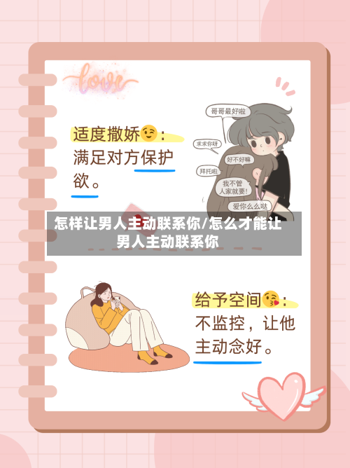 怎样让男人主动联系你/怎么才能让男人主动联系你-第1张图片