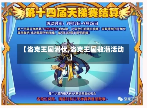 【洛克王国潜伏,洛克王国敖潜活动】-第2张图片