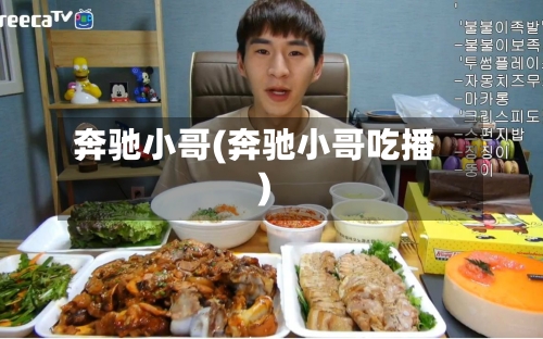 奔驰小哥(奔驰小哥吃播)-第2张图片