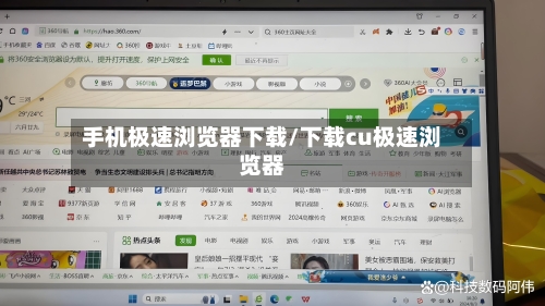 手机极速浏览器下载/下载cu极速浏览器-第2张图片