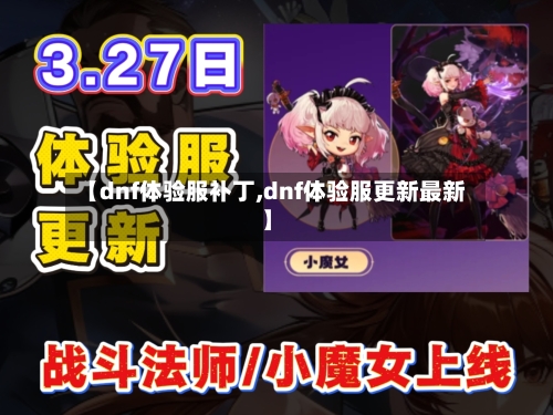 【dnf体验服补丁,dnf体验服更新最新】-第3张图片