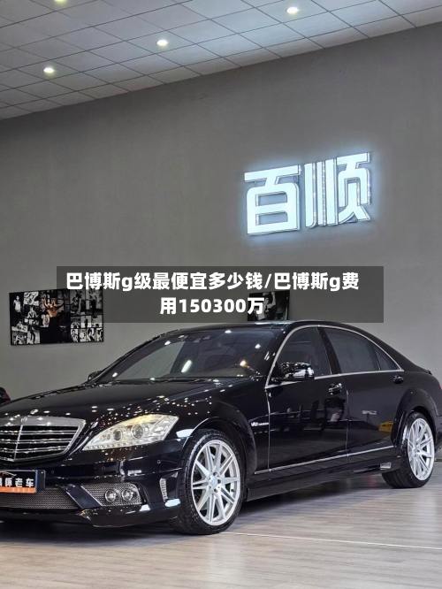 巴博斯g级最便宜多少钱/巴博斯g费用150300万-第1张图片