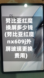 努比亚红魔换屏多少钱(努比亚红魔nx609j外屏玻璃更换费用)-第1张图片