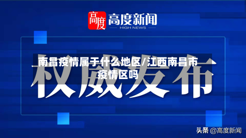 南昌疫情属于什么地区/江西南昌市疫情区吗-第2张图片
