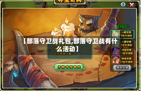 【部落守卫战礼包,部落守卫战有什么活动】-第2张图片