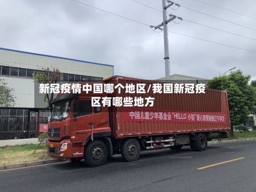 新冠疫情中国哪个地区/我国新冠疫区有哪些地方-第2张图片