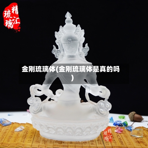 金刚琉璃体(金刚琉璃体是真的吗)-第1张图片