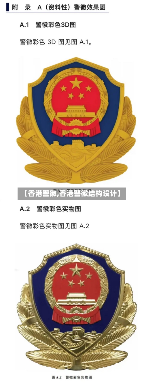 【香港警徽,香港警徽结构设计】-第3张图片