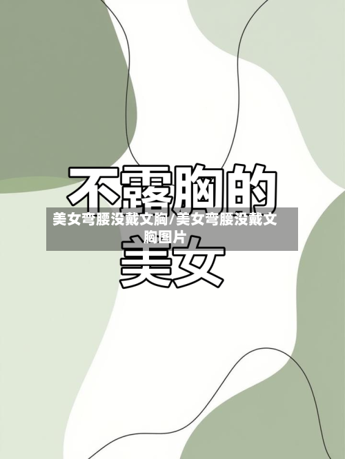 美女弯腰没戴文胸/美女弯腰没戴文胸图片-第2张图片