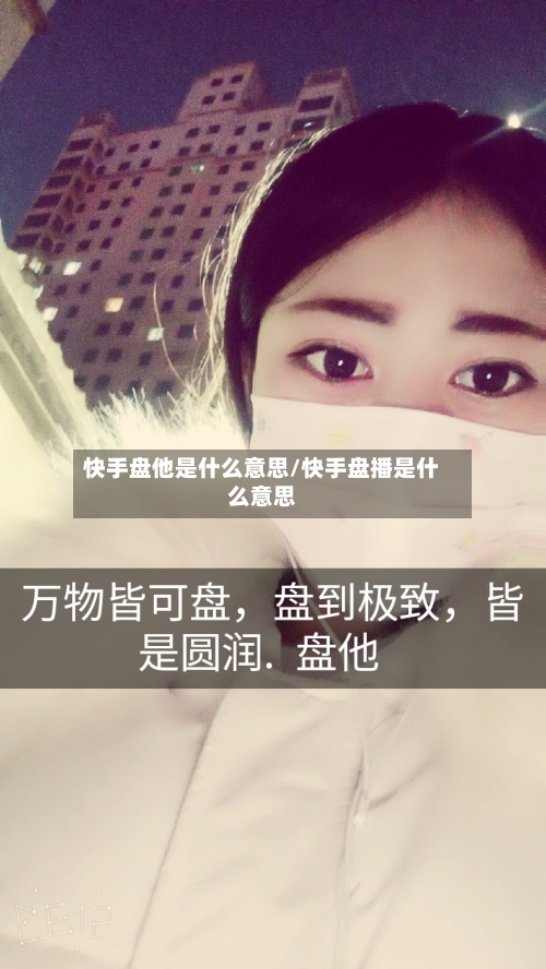 快手盘他是什么意思/快手盘播是什么意思-第1张图片