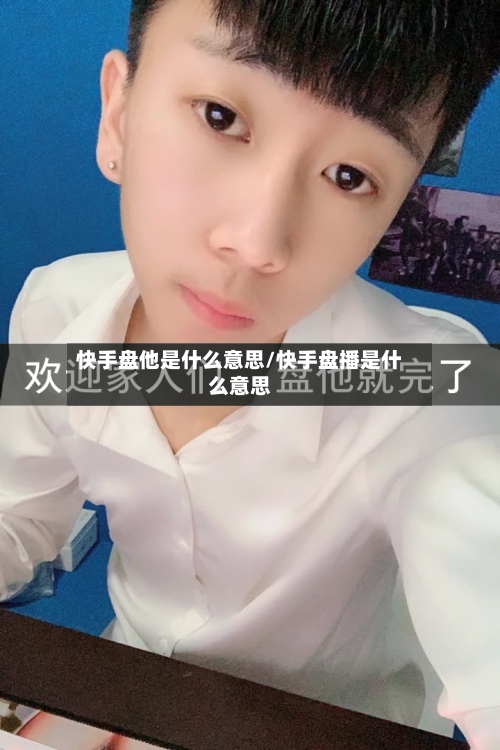 快手盘他是什么意思/快手盘播是什么意思-第2张图片