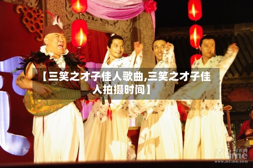 【三笑之才子佳人歌曲,三笑之才子佳人拍摄时间】-第2张图片