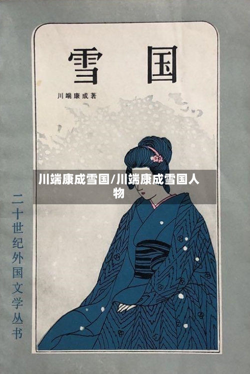川端康成雪国/川端康成雪国人物-第1张图片