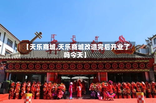 【天乐商城,天乐商城改造完后开业了吗今天】-第1张图片