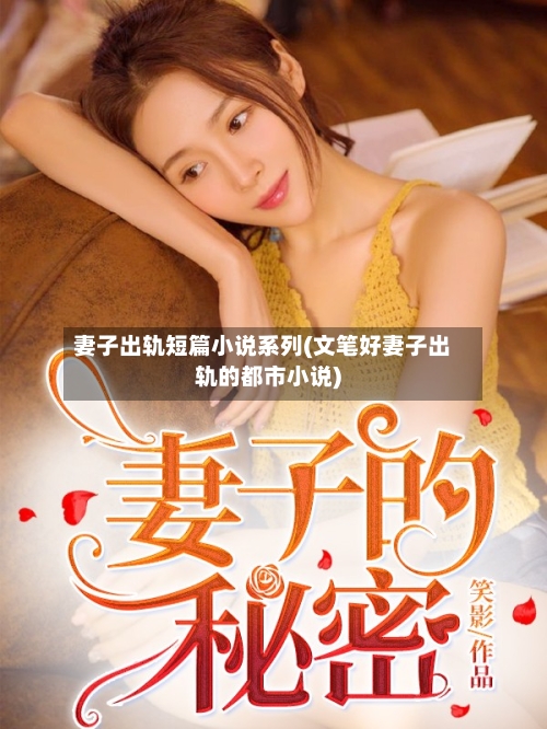 妻子出轨短篇小说系列(文笔好妻子出轨的都市小说)-第2张图片