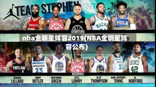 nba全明星阵容2019(NBA全明星阵容公布)-第3张图片