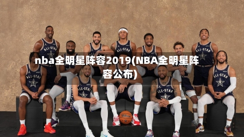 nba全明星阵容2019(NBA全明星阵容公布)-第2张图片