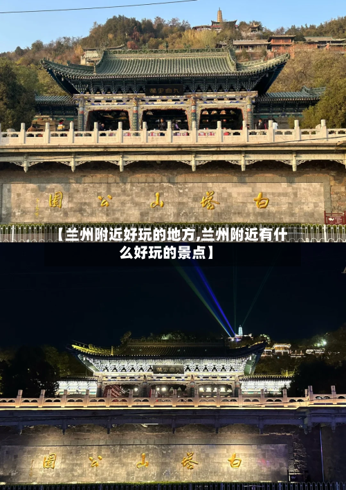 【兰州附近好玩的地方,兰州附近有什么好玩的景点】-第2张图片