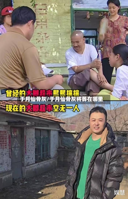 于月仙骨灰/于月仙骨灰将葬在哪里-第2张图片