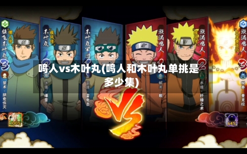 鸣人vs木叶丸(鸣人和木叶丸单挑是多少集)-第2张图片