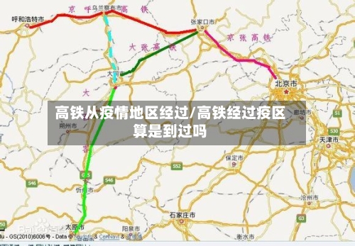 高铁从疫情地区经过/高铁经过疫区算是到过吗-第1张图片