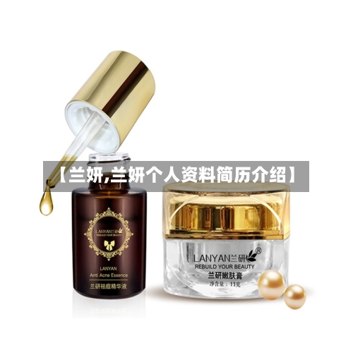 【兰妍,兰妍个人资料简历介绍】-第2张图片