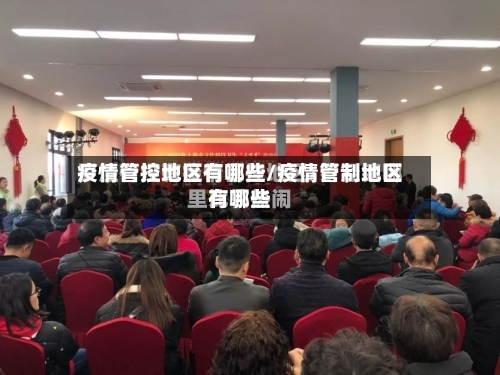 疫情管控地区有哪些/疫情管制地区有哪些-第3张图片