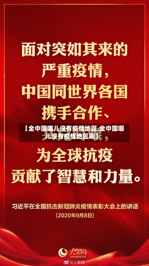 【全中国哪儿没有疫情地区,全中国哪儿没有疫情地区呢】-第3张图片