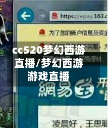 cc520梦幻西游直播/梦幻西游游戏直播-第1张图片