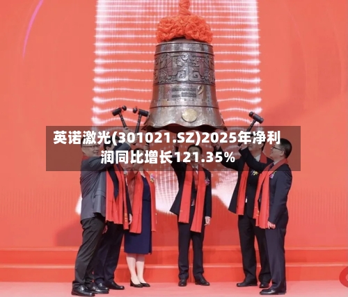英诺激光(301021.SZ)2025年净利润同比增长121.35%-第1张图片
