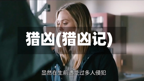 猎凶(猎凶记)-第1张图片