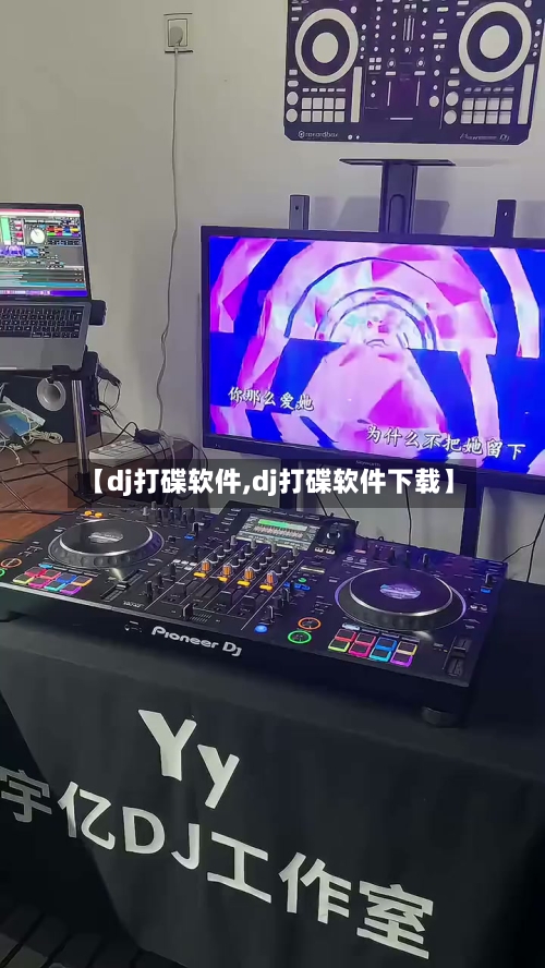 【dj打碟软件,dj打碟软件下载】-第1张图片