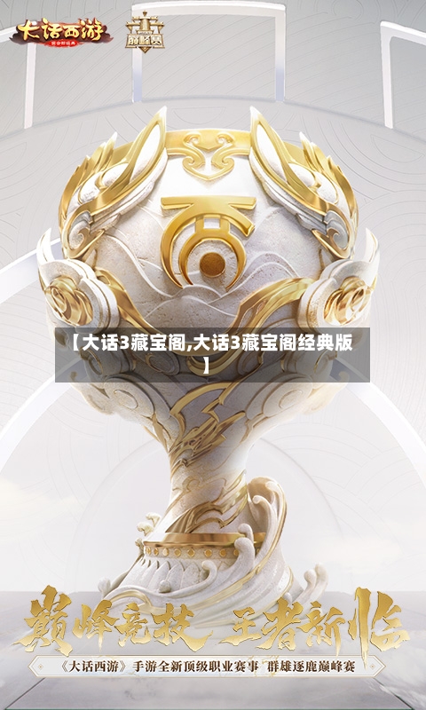 【大话3藏宝阁,大话3藏宝阁经典版】-第3张图片