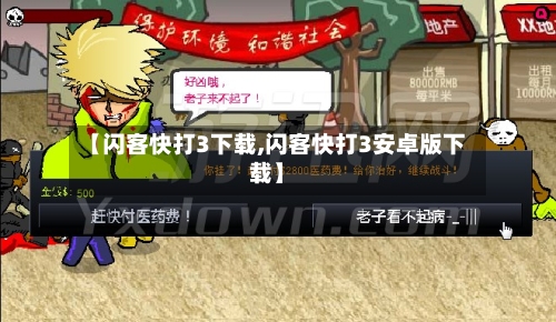 【闪客快打3下载,闪客快打3安卓版下载】-第2张图片