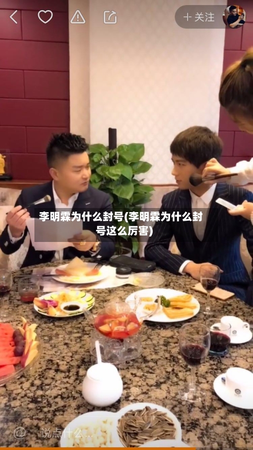 李明霖为什么封号(李明霖为什么封号这么厉害)-第2张图片