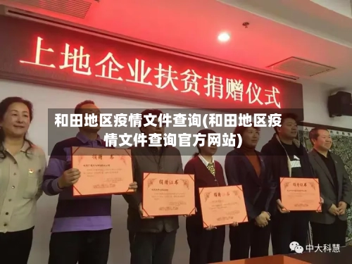 和田地区疫情文件查询(和田地区疫情文件查询官方网站)-第2张图片
