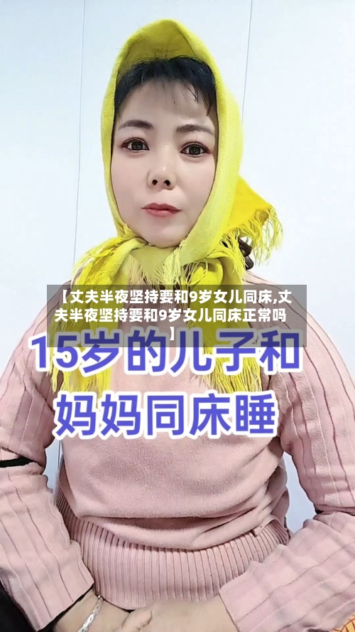 【丈夫半夜坚持要和9岁女儿同床,丈夫半夜坚持要和9岁女儿同床正常吗】-第1张图片