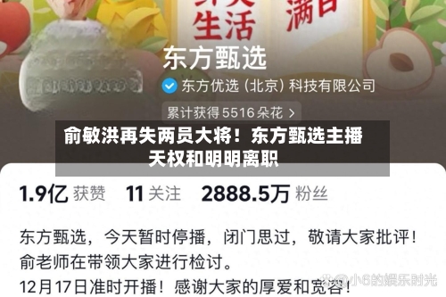 俞敏洪再失两员大将！东方甄选主播天权和明明离职-第1张图片