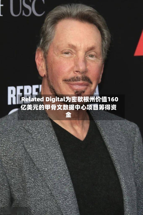 Related Digital为密歇根州价值160亿美元的甲骨文数据中心项目筹得资金-第2张图片