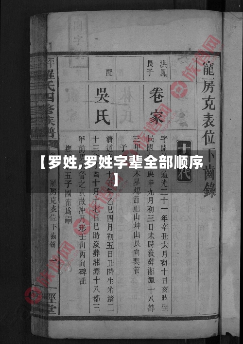 【罗姓,罗姓字辈全部顺序】-第2张图片
