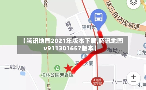 【腾讯地图2021年版本下载,腾讯地图v911301657版本】-第3张图片