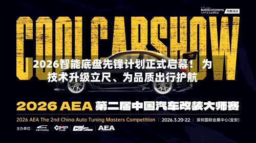 2026智能底盘先锋计划正式启幕！ 为技术升级立尺、为品质出行护航-第1张图片
