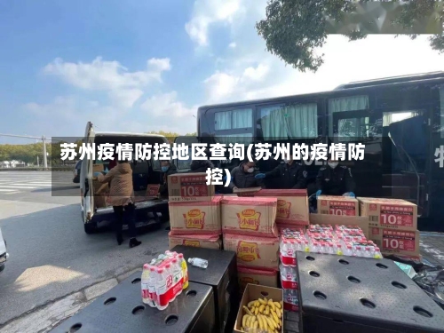苏州疫情防控地区查询(苏州的疫情防控)-第1张图片