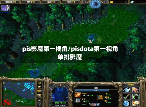 pis影魔第一视角/pisdota第一视角单排影魔-第2张图片