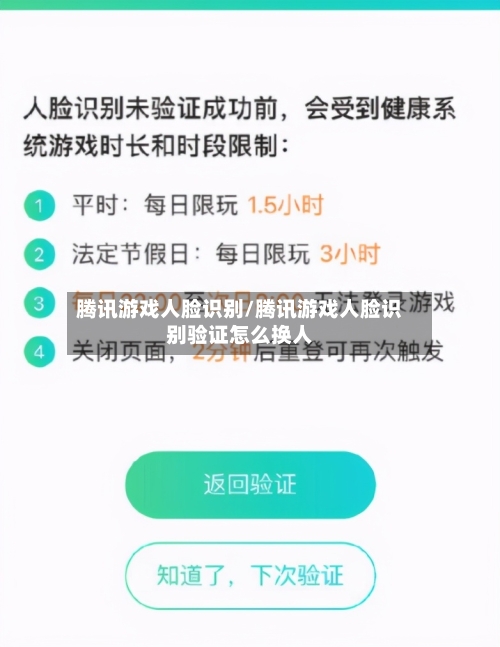 腾讯游戏人脸识别/腾讯游戏人脸识别验证怎么换人-第2张图片