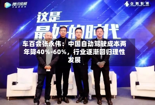 车百会张永伟：中国自动驾驶成本两年降40%-60%，行业逐渐回归理性发展-第2张图片